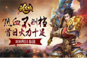 IOS明日参战 《战龙城》热血不删档首日火力十足