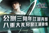 《倚天》三周年江湖再聚 八重大礼尽显江湖豪情