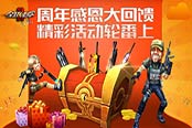 《全球使命2》5岁嘉年华 暖心福利大放送