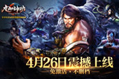《九阳神功》4月26日开启PC不删档，PS4亚洲版同步上线