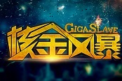 重型火力来袭 《核金风暴》特色白武登场