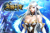 这才是正宗的寻宝范《龙骑士传》众神秘宝“趣”