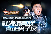 杜海涛再战真正男子汉《枪林弹雨》TGA征集令发布
