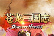 《苍龙三国志DH》武将培养入门攻略