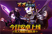《百万曹操传》今日安卓上线 万人缔造三国乱世