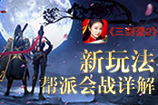 《三剑豪2》新玩法 帮派会战详解