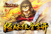 经脉根骨全开 《西游征途》修真系统首曝​