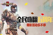 《全球使命2》嘉年华狂欢 豪华大奖诞生