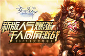9377《女王号令》新版人气爆涨 千人同屏激战