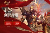 《传奇世界手游》创世首测今日开启 争做创世者享永久福利