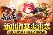 新水浒暴爽来袭 《暴走水浒》明日公测约战