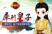 犀利皇子 《熹妃传》皇子技能搭配攻略