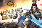 行会争霸 《战龙城》手游霸旗抢夺玩法介绍