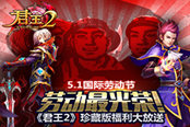 劳动最光荣！《君王2》珍藏版福利大放送！