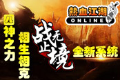 四神之力《热血江湖》v14.0“战无止境”全新系统