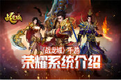纵横江湖《战龙城》手游荣誉系统介绍