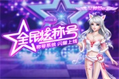 《炫舞时代》五一劳动最光荣 一起来做劳模吧
