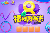 《QQ炫舞》8周年欢乐驶来! 你准备好了吗?