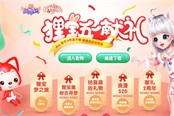 《炫舞时代》狸宝五一献礼 iPad百万Q币送不停