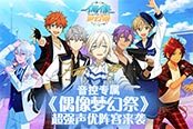 音控专属 《偶像梦幻祭》超强声优阵容来袭