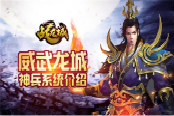 威武龙城 《战龙城》手游神兵系统介绍