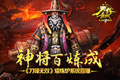 神将百“炼”成 《刀锋无双》熔炼炉系统首曝