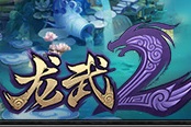 先成王后称“雄” 《龙武2》美人约战天绝峰