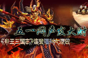 五一回归闷声发大财 《帝王三国志》连登福利大派送