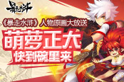 萌萝正太快到碗里来 《暴走水浒》人物原画大放送​