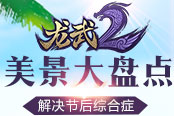 《龙武2》风景胜地盘点 解决节后综合症