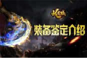《战龙城》手游装备鉴定介绍