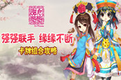 强强联手缘缘不断 《甜心格格》手游卡牌组合攻略