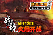《热血江湖》V14.0“战无止境”5月12日火爆开战