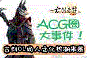 ACG圈大事件！《古剑OL》同人文化热潮来袭