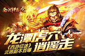 龙潭虎穴逍遥走 《西游征途》武器副本首曝​
