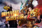 《战龙城》手游装备属性转移介绍