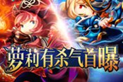 《萝莉有杀气》明日公测 “小芈月”玩转花式大战