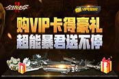 购VIP卡得豪礼 尽享《全球使命2》特权尊荣