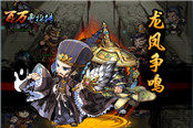 不是一个人战斗 《百万曹操传》武将合体出击