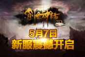 《创世神话》明日首服 5月7日等你一起笑傲封神
