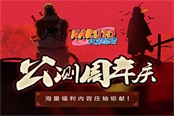 《火影忍者OL》公测周年庆 海量福利内容压轴钜献！
