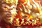 通天西游单人副本