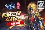 西游之路斗战不熄 《大圣王》手游首测前瞻