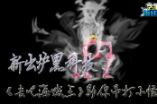 新出炉黑科技 《去吧海贼王》助你吊打小怪兽