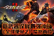 《全球使命2》魔煞再临 新武器诠释最强冲锋