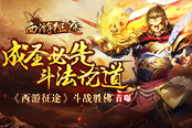 成圣必先斗法论道《西游征途》斗战胜佛首曝