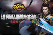 揭竿起热血燃 《战龙城》手游诠释私服新体验