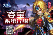斗法夺宝 《大圣王》手游夺宝系统曝光