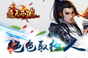 绝色取经人 《通天西游》打造高颜值西游