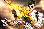 金甲何须百战 《枪林弹雨》14号登录送黄金武器